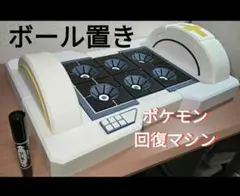 実物大　ポケモン　ポケットモンスター　回復マシン　1/1スケール　POKEMON