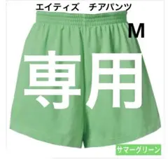 EIGHTIE'S チアパンツ　サマーグリーン　M