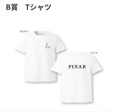 ハッピーくじ PIXAR 2026 B賞 Tシャツ