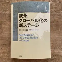 欧州グローバル化の新ステージ 朝日 吉太郎著