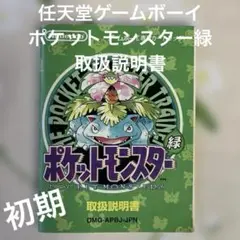 初期 ポケットモンスター 緑 取扱説明書のみ ゲームボーイ ポケモン フシギダネのサムネイル