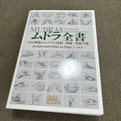 ムドラ全書 108種類のムドラの意味・効能・実践手順 - メルカリ