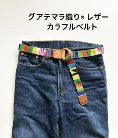 ビンテージ！グアテマラ コットン× レザー 軽量 マルチカラー 男女兼用のサムネイル