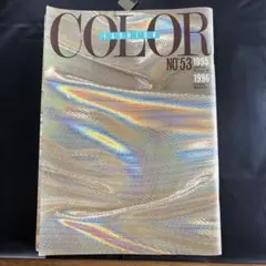 COLOR FASHION No.53 1995-1996年版