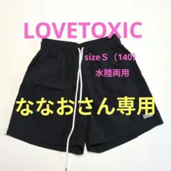 LOVETOXIC　水陸両用パンツ