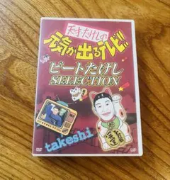 天才・たけしの元気が出るテレビ!! - メルカリ