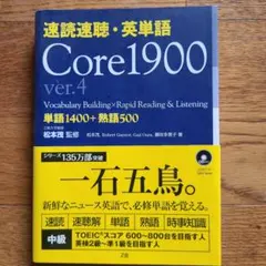 速読速聴・英単語 Core 1900