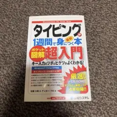 タイピングが1週間で身につく本 : ポケット図解