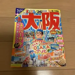 まっぷる 大阪 26 2023年版