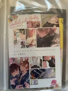 ハレルヤベイビー　イラストコレクション　仔縞楽々