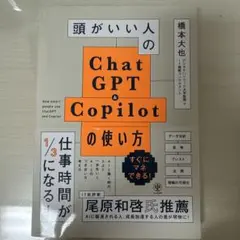 頭がいい人のChatGPT&Copilotの使い方