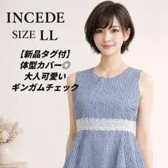 新品タグ付 INCEDE ギンガムチェック ワンピース LL 大きいサイズ 紺