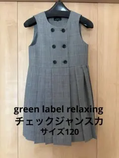 green label relaxing チェック　ワンピース　サイズ120