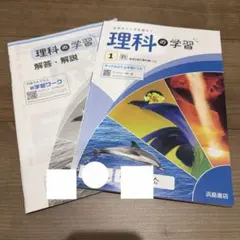 理科の学習 1年 浜島書店 解答・解説付き　教育出版に対応のサムネイル