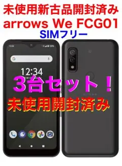 3台未使用開封済 arrows We FCG01大画面 アンドロイド5G 富士通