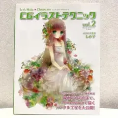 CGイラストテクニック 2