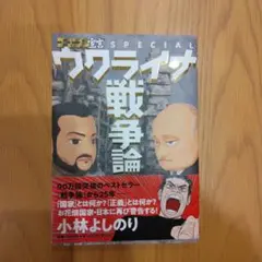 ウクライナ戦争論 小林よしのり