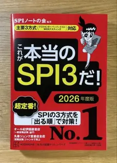 これが本当のSPI3だ！2026年度版