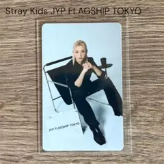 JYP FLAGSHIP ランダムトレカ フィリックス スキズ　Felix