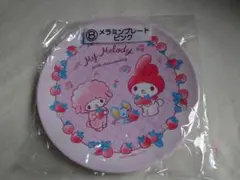 セール！！マイメロディ　50周年　くじ　８メラミンプレート