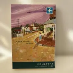 わたしはイザベル / エイミー・ウィッティング