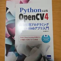 PythonによるOpenCV4 画像処理プログラミング