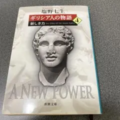 ギリシア人の物語4 : 新しき力