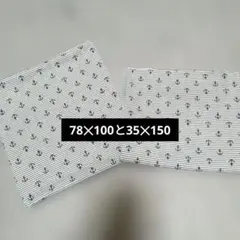 イカリ柄　ニット生地2枚セット 78✕100と35✕150