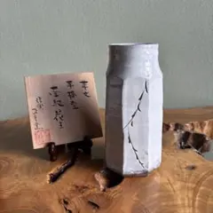 茶道具 志野 細水指 水指 赤津焼 麒麟窯 竹川造 - メルカリ