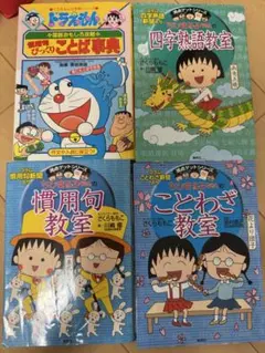 ちびまる子ちゃんの満点ゲットシリーズ3冊➕ドラえもんの慣用句びっくりことば事典
