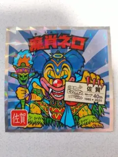ご当地ビックリマンシール　西日本編 No.17　魔肖ネロ　佐賀県