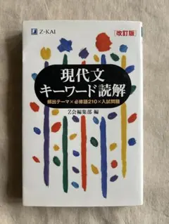 現代文キーワード読解 改訂版