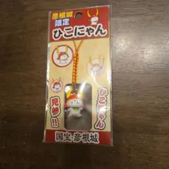 彦根城限定 ひこにゃん ストラップ