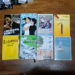 文庫本八冊セット！