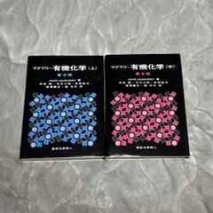 マクマリー有機化学 上 中 2冊セット