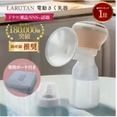 【即発送可能】LARUTAN 電動搾乳機電動搾乳器　コードレス