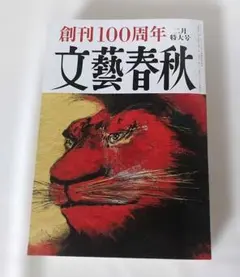 文藝春秋 2023年2月特大号 創刊100周年 村上春樹 101の提言