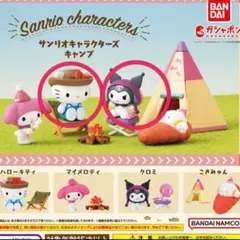 サンリオキャラクターズ　キャンプ　ガチャ　キティ　クロミ