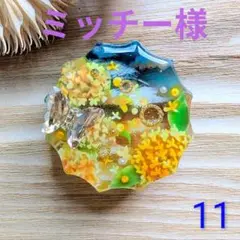 ミッチー様　秋空の下香る金木犀　11　12角 【部品6種】