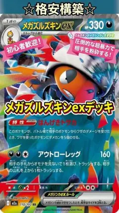 24時間以内発送！ポケカ メガズルズキンexデッキ【構築済みデッキ】 格安