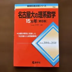 名古屋大の理系数学15カ年［第6版］ 河合塾講師　大竹真一編著
