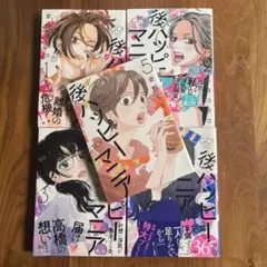 後ハッピーマニア 1〜5巻 特典付き