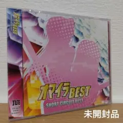 オマイラBEST ショートサーキット ベストアルバム KOTOKO 詩月カオリ