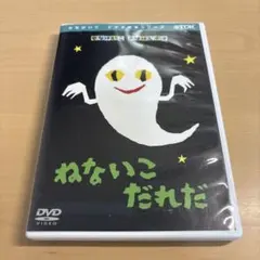 おばけのてんぷら DVD TDK せなけいこ おばけビデオ - メルカリ