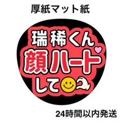 顔ハートして　瑞稀　ライブ　コンサート　名前うちわ　うちわ文字　ファンサうちわ