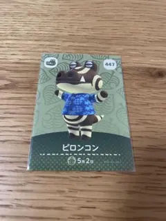 【ピロンコン・匿名配送】あつまれどうぶつの森 amiiboカード 447