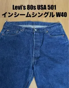 Levi’s 80s USA製 501 インシームシングル デニムパンツ