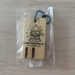 サンリオ サウナウッドキーチェーン ハンギョドン