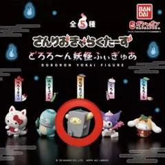 さんりおきゃらくたーず　どろろ〜ん妖怪ふぃぎゅあ　ぽむぽむぷりん