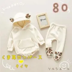 【新品】裏起毛 くま耳ロンパース タイツ ２点セット アイボリー　80